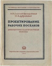 book Архитектурно-планировочные основы проектирования рабочих поселков