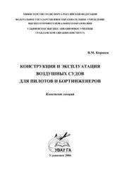 book Конструкция и эксплуатация воздушных судов для пилотов и бортинженеров