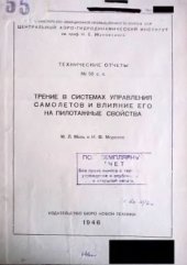 book Трение в системах управления самолётов и его влияние на пилотажные свойства