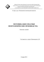 book Потенциально опасные нефтехимические производства