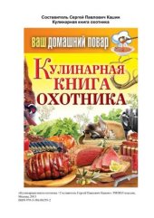 book Кулинарная книга охотника