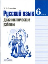 book Русский язык. Диагностические работы. 6 класс