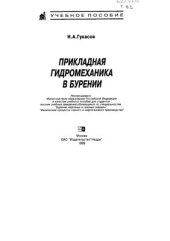 book Прикладная гидромеханика в бурении