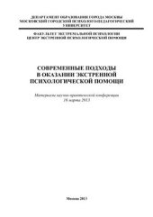 book Современные подходы в оказании экстренной психологической помощи 2013