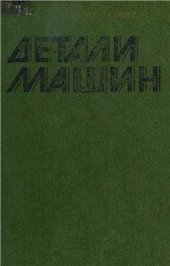 book Детали машин