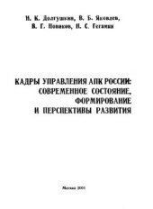 book Кадры управления АПК России: современное состояние, формирование и перспективы развития