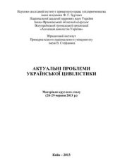 book Актуальні проблеми української цивілістики