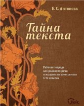 book Тайна текста. Рабочая тетрадь для развития речи и мышления школьников 5-6 классов
