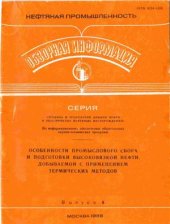 book Особенности промыслового сбора и подготовки высоковязкой нефти, добываемой с применением термических методов