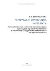 book Клиническая диагностика интеллекта. Психометрическая и клинико-психологическая оценка уровня развития интеллекта в клинической и судебно-психологической экспертной практике