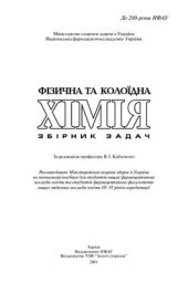 book Фізична та колоїдна хімія. Збірник задач