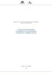 book Зеленая книга. Промышленный дизайн (Стандарты. Лучшая практика. Продьюсинг. Дизайн-школы)