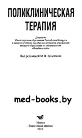 book Поликлиническая терапия