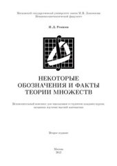 book Некоторые обозначения и факты теории множеств