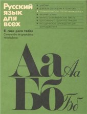 book Русский язык для всех. Грамматический справочник-словарь