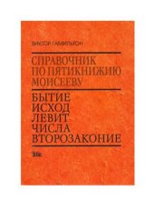 book Справочник по Пятикнижию Моисееву