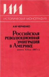 book Российская революционная эмиграция в Америке (конец XIX в. - 1917 г.)