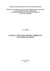 book Граф П.Д. Киселев: портрет министра как зеркало эпохи