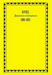 book Бунд. Документы и материалы. 1894-1921 гг