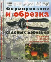 book Формирование и обрезка садовых деревьев