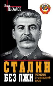 book Сталин без лжи. Противоядие от либеральной заразы