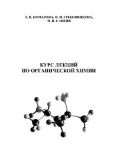 book Курс лекций по органической химии
