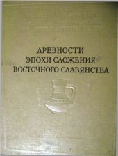 book Древности эпохи сложения восточного славянства