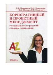 book Корпоративный и проектный менеджмент: толковый англо-русский словарь-справочник