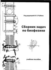 book Сборник задач по биофизике