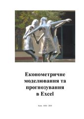 book Економетричне моделювання та прогнозування в Excel