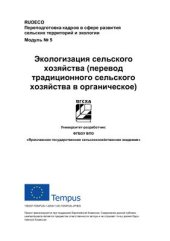 book Экологизация сельского хозяйства (перевод традиционного сельского хозяйства в органическое)