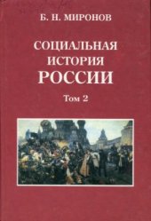 book Социальная история России периода империи (XVIII - начало XX в.). Том 2