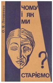 book Чому і як ми старіємо?