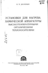 book Установки для нагрева химической аппаратуры высокотемпературными органическими теплоносителями