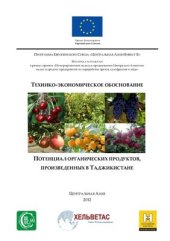 book Потенциал органических продуктов, произведенных в Таджикистане