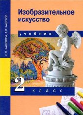 book Изобразительное искусство. 2 класс