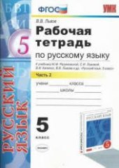 book Рабочая тетрадь по русскому языку. 5 класс. В 2-х частях