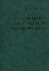 book Основы теоретической космофизики