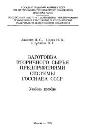 book Заготовка вторичного сырья предприятиями системы Госcнаба СССР