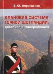 book Клановая система Горной Шотландии: традиции и модернизация