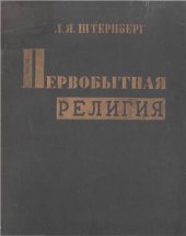 book Первобытная религия в свете этнографии. Исследования, статьи, лекции