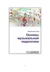 book Основы музыкальной педагогики