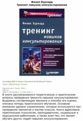 book Тренинг навыков консультирования