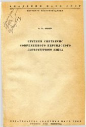 book Краткий синтаксис современного персидского литературного языка