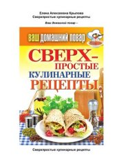 book Сверхпростые кулинарные рецепты