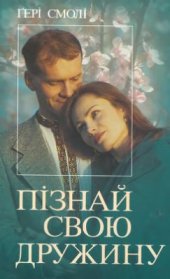 book Пізнай свою дружину