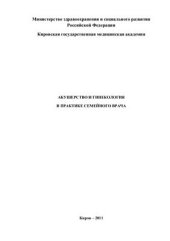 book Акушерство и гинекология в практике семейного врача