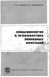 book Эпидемиология и профилактика зоонозных инфекций