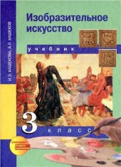 book Изобразительное искусство. 3 класс