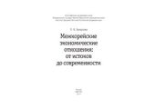 book Межкорейские экономические отношения: от истоков до cовременности